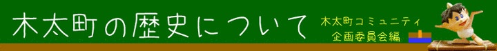 木太町の歴史について