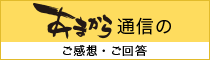 あまから通信のご感想・ご回答