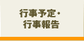 行事予定・行事報告