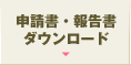 報告書・申請書ダウンロード