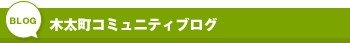 木太町コミュニティブログ