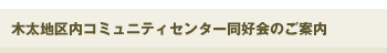 木太地区内コミュニティセンター同好会のご案内